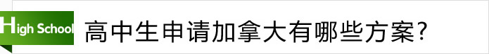 高中生申請(qǐng)加拿大有哪些方案？