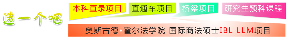 本科直錄項目，直通車項目，橋梁項目，研究生預(yù)科課程，奧斯古德?霍爾法學(xué)院 國際商法碩士IBL LLM項目 