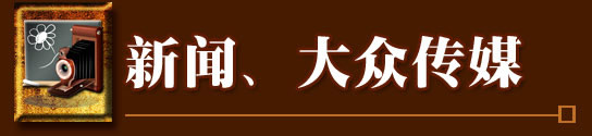 新聞、大眾傳媒