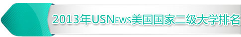 2013USNewsҶW(xu)