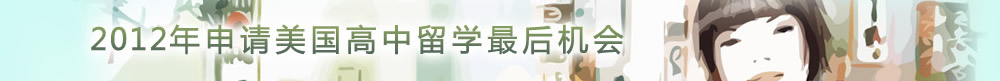 2012年申請(qǐng)美國(guó)高中留學(xué)最后機(jī)會(huì)