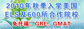 免托福、GRE、GMAT入學美國名校