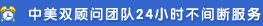 中美雙顧問團隊不間斷服務