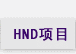 HND(xing)Ŀ