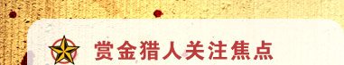 威久美國(guó)留學(xué)“賞金獵人”征集令-賞金獵人關(guān)注焦點(diǎn)