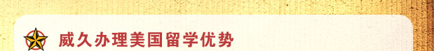 威久美國(guó)留學(xué)“賞金獵人”征集令-威久辦理美國(guó)優(yōu)勢(shì)