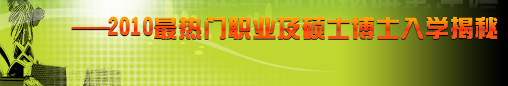 2010威久夢之隊直擊美國頂級研究生院最熱門職業(yè)及碩士博士入學揭秘