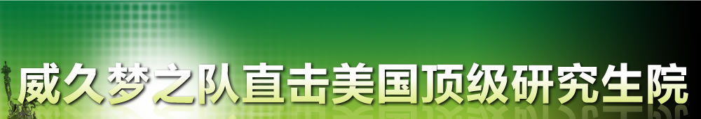 2010威久夢之隊直擊美國頂級研究生院最熱門職業(yè)及碩士博士入學揭秘