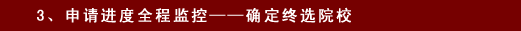 3.申請進度全程監(jiān)控--確定終選院校