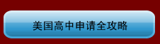 美國高中申請全攻略