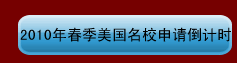 2010年春季美國名校申請倒計時