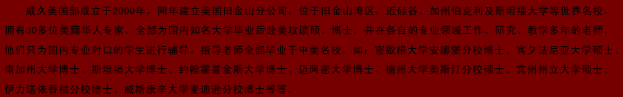 威久美國部成立于2000年，位于舊金山灣區(qū)……