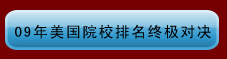 09年美國院校排名終極對決