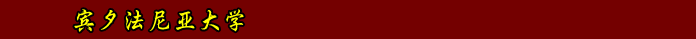賓夕法尼亞大學(xué)