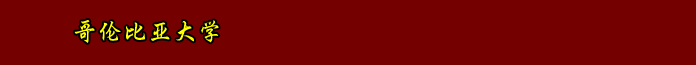 哥倫比亞大學(xué)