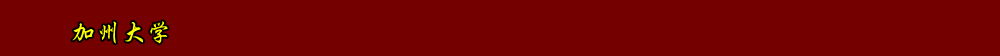 加州大學(xué)