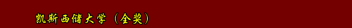 凱斯西儲大學(xué)（全獎）