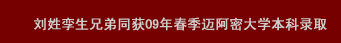 劉姓孿生兄弟獲09年春邁阿密大學(xué)本科錄取