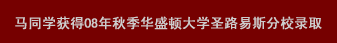 馬同學(xué)獲得08年秋季華盛頓大學(xué)圣路易斯分校錄取