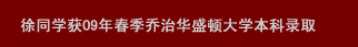 徐同學(xué)獲09年春季喬治華盛頓大學(xué)本科錄取