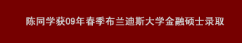 陳同學(xué)獲09年春季布蘭迪斯大學(xué)金融碩士錄取