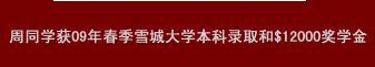 周同學(xué)獲09年春季雪城大學(xué)本科錄取和$12000獎學(xué)金