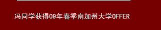 馮同學(xué)獲得09年春季南加州大學(xué)offer