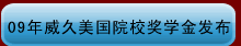 09年威久美國院校獎學(xué)金發(fā)布