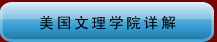 美國文理學(xué)院詳解