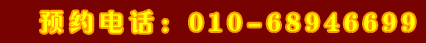 預(yù)約電話：010-68946699 轉(zhuǎn)美國部