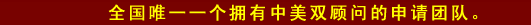 全國唯一一個擁有中美雙顧問的申請團(tuán)隊