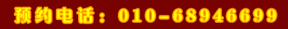 預(yù)約電話：010-68946699 轉(zhuǎn)美國部