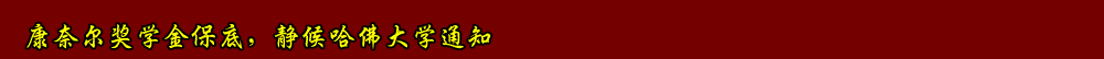 康奈爾獎學(xué)金保底，靜候哈佛大學(xué)通知