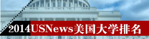 2014usnews美國大學(xué)排名