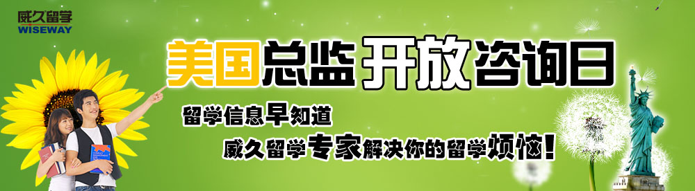 美國總監(jiān)開放咨詢?nèi)?留學(xué)信息早知道，威久留學(xué)解決你的留學(xué)煩惱！