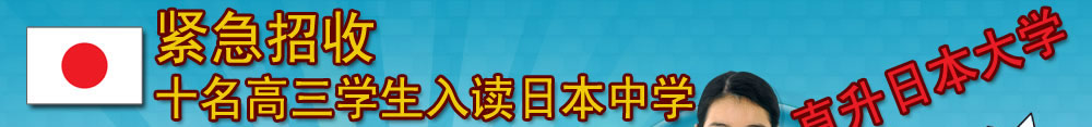 緊急招收十名高三學(xué)生入讀日本中學(xué)