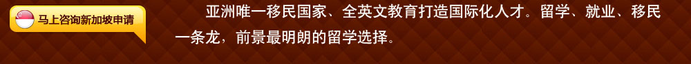 新加坡：亞洲唯一移民國家、全英文教育打造國際化人才。留學(xué)、就業(yè)、移民一條龍，前景最明朗的留學(xué)選擇。