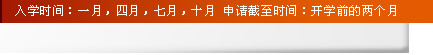 入學(xué)時(shí)間：一月，四月，七月，十月 申請(qǐng)截至?xí)r間：開學(xué)前的兩個(gè)月