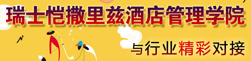 瑞士愷撒里茲酒店管理學(xué)院與行業(yè)精彩對(duì)接