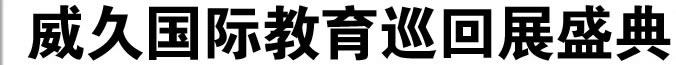 2010威久第十五屆國際教育巡回展盛典