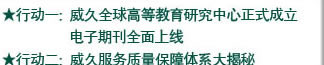 行動一：威久全球高等教育研究中心正式成立 電子期刊全面上線   行動二：威久服務(wù)質(zhì)量保障體系大揭秘 放心的服務(wù)看得見