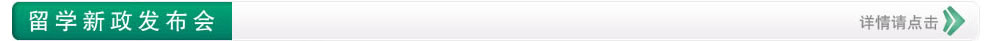 留學(xué)新政發(fā)布會