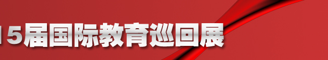 2010年3.15威久第15屆國(guó)際教育巡回展北京站“爆棚”