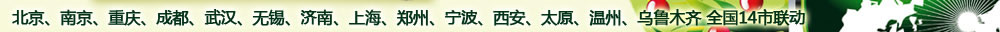 北京、南京、重慶、成都、武漢、無(wú)錫、濟(jì)南、上海、鄭州、寧波、西安、太原、溫州、烏魯木齊 全國(guó)14市聯(lián)動(dòng)