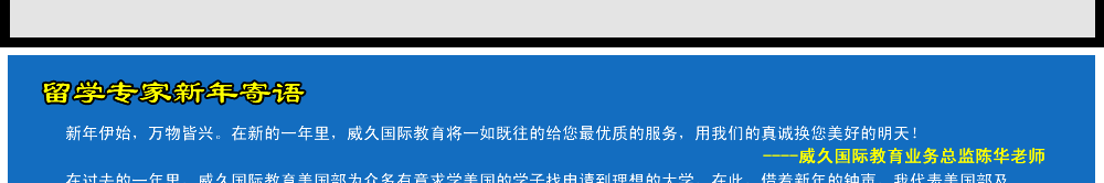 留學(xué)專家新年寄語