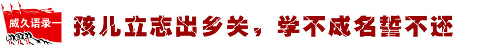 孩兒立志出鄉(xiāng)關(guān)，學(xué)不成名譽(yù)不?? width=