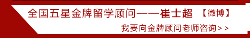 全國五星金牌留學(xué)顧問――崔士超 