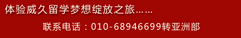 體驗威久留學(xué)夢想綻放之旅 聯(lián)系電話??10-68946699轉(zhuǎn)亞洲部