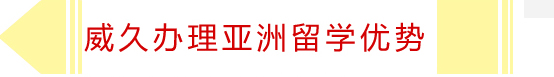 威久辦理亞洲留學(xué)優(yōu)勢