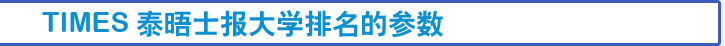 times泰晤士報大學(xué)排名的參數(shù)